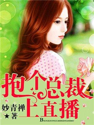 总裁抱一抱免费全文
