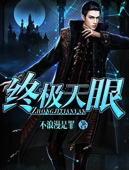 天眼大结局是什么