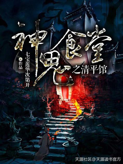 神鬼食堂清平馆