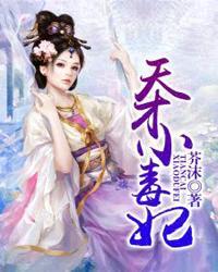 天才小毒妃漫画免费