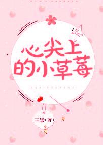 心尖上的小草莓原著叫什么