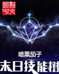末日技能树 原著