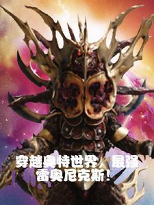 奥特雷奥尼克斯帝王