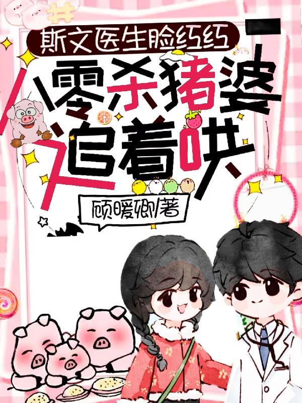 斯文医生脸红红八零杀猪婆追着哄短剧在线
