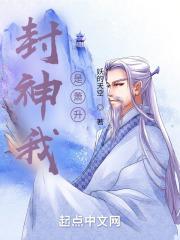 封神我萧天誓杀燃灯